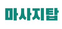 마사지탑